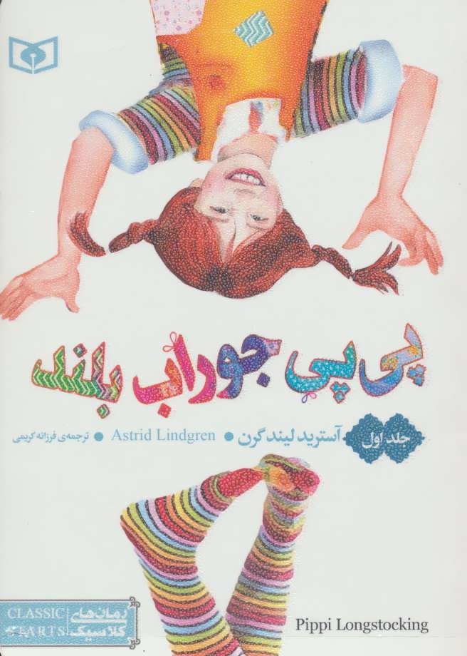 پی پی جوراب بلند (سه جلدی)