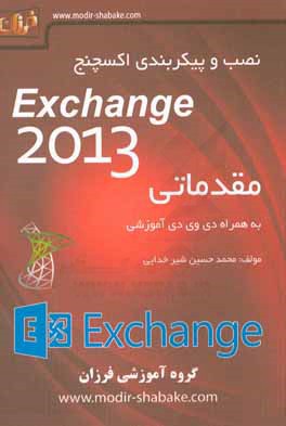 نصب و پیکربندی اکسچنج = Exchange Server 2013: (دوره مقدماتی)‬