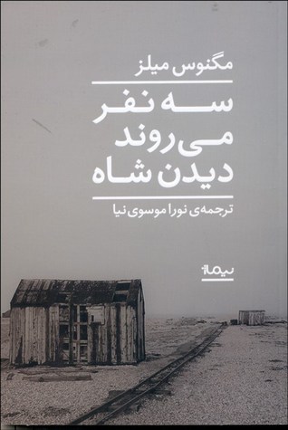 سه نفر می روند دیدن شاه