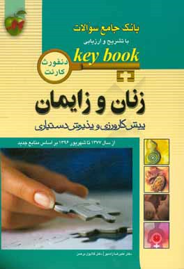 بانک جامع سوالات با تشریح و ارزیابی پیش کارورزی و پذیرش دستیاری زنان و زایمان: از سال 1377 تا شهریور 1396 بر اساس منابع جدید