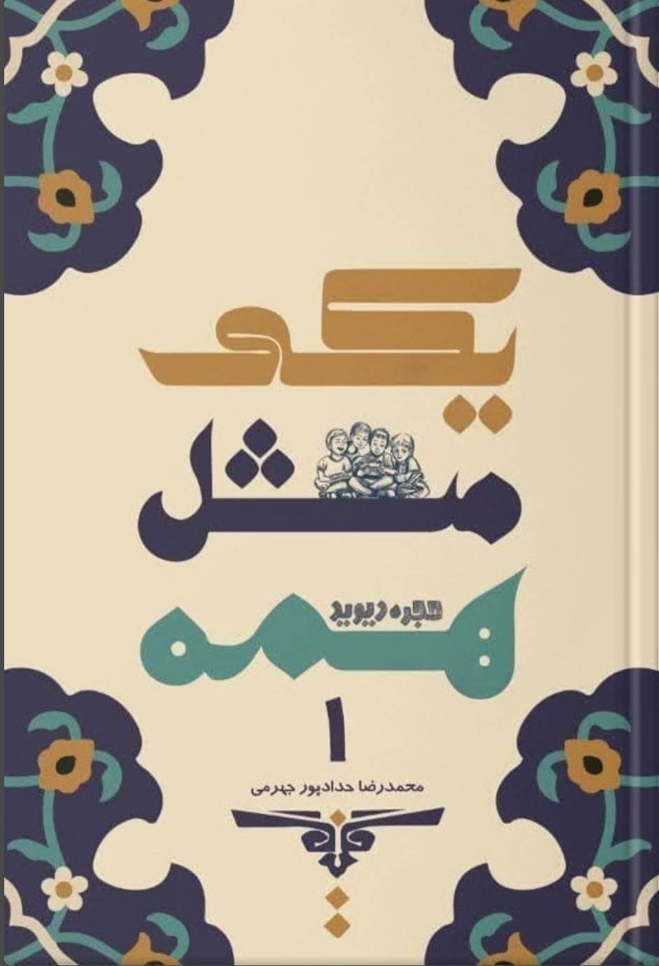 یکی مثل همه