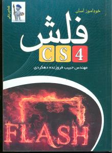 خودآموز آسان Flash CS4