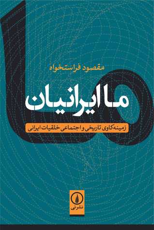 ما ایرانیان: زمینه کاوی تاریخی و اجتماعی خلقیات ایرانی