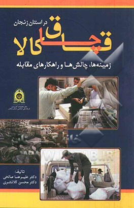 قاچاق کالا در استان زنجان: زمینه ها، چالش ها و راهکارهای مقابله