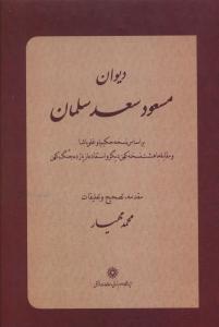 دیوان مسعود سعدسلمان بر اساس نسخه حکیم اوغلوپاشا و مقابله با هشت نسخه کهن دیگر و استفاده از یازده جنگ کهن