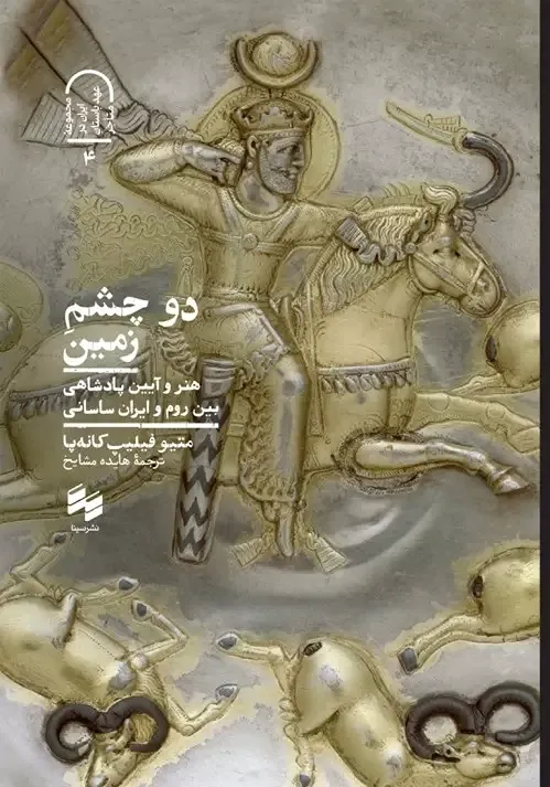 دو چشم زمین؛ هنر و آیین پادشاهی بین روم و ایران ساسانی