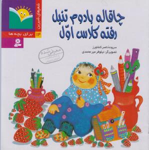 چاقاله بادوم تنبل رفته کلاس اول