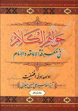 جواهر الکلام فی معرفه الامامه و الامام: دروس خارج امامت (ادامه ادله افضلیت)