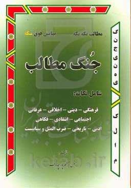 جنگ مطالب: مطالب، تکه تکه بهایش فوق سکه فرهنگی، اجتماعی، دینی، اخلاقی ...