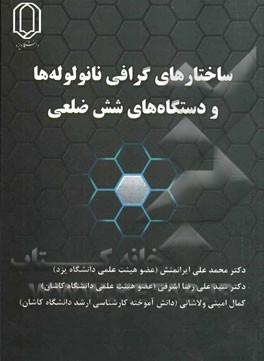 ساختارهای گرافی نانولوله ها و دستگاه های شش ضلعی