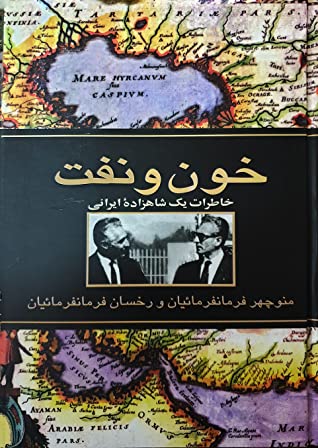 خون و نفت: خاطرات یک شاهزاده ایرانی
