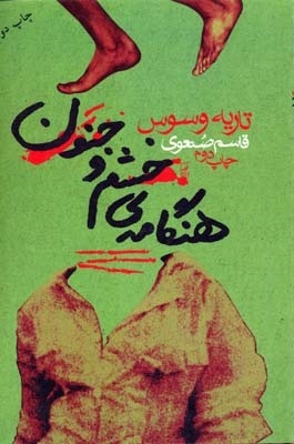 هنگامه ی خشم و جنون