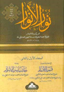 نور الانوار: شرح رساله  المنار للشیخ احمد المعروف بملا جیون الصدیقی (ره)