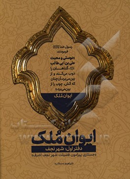 ایوان ملک: شهر نجف، جستاری پیرامون فضایل شهر نجف