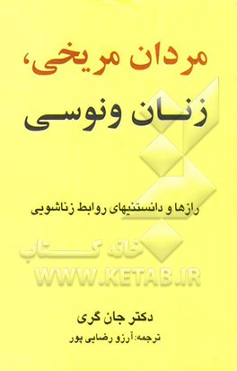 مردان مریخی، زنان ونوسی