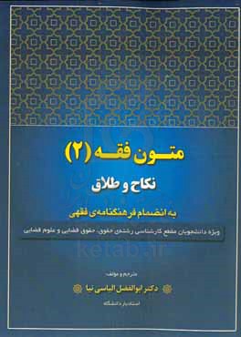 متون فقه (2): نکاح و طلاق دارای فرهنگنامه فقهی ویژه ی دانشجویان مقطع کارشناسی رشته های حقوق، حقوق قضایی و علوم قضایی