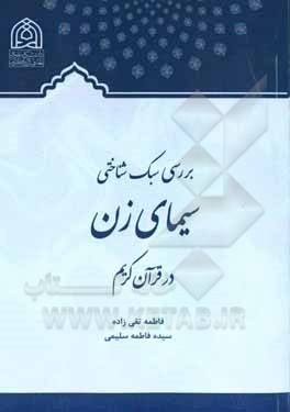 بررسی سبک شناختی سیمای زن در قرآن کریم