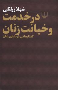 در خدمت و خیانت زنان (گفتارهایی درباره زنان)