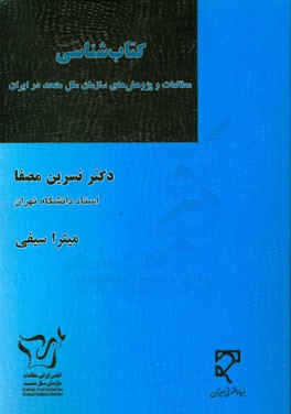 کتاب شناسی مطالعات و پژوهش های سازمان ملل متحد در ایران