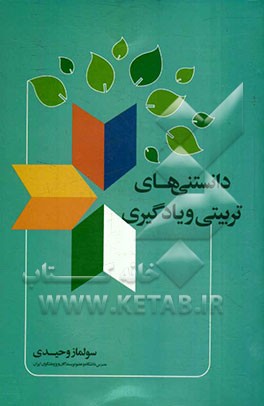 دانستنی های تربیتی و یادگیری