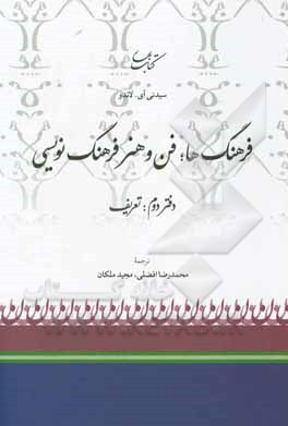 فرهنگ ها: فن و هنر فرهنگ نویسی (دفتر دوم: تعریف)