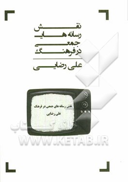 نقش رسانه های جمعی در فرهنگ