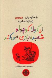 نیکولا کوچولو شعبده بازی می کند