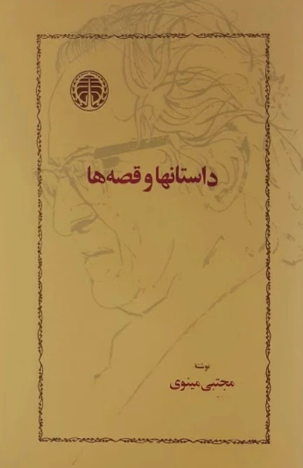 داستانها و قصه ها