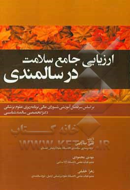 ارزیابی جامع سلامت در سالمندی: بر اساس سرفصل آموزشی شورای عالی برنامه ریزی علوم پزشکی دکترا تخصصی سالمندشناسی