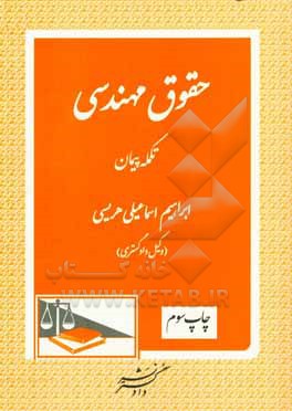 حقوق مهندسی: تکمله پیمان