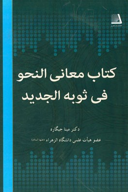 کتاب معانی النحو فی ثوبه الجدید