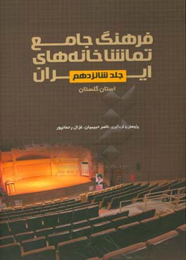 فرهنگ جامع تماشاخانه های ایران: استان گلستان