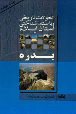 تحولات تاریخی و باستان شناختی استان ایلام: شهرستان بدره