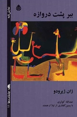 ببر پشت دروازه