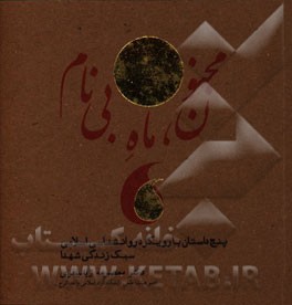 مجنون، ماه بی نام "پنج داستان با رویکرد روانشناسی اسلامی" "سبک زندگی شهدا"