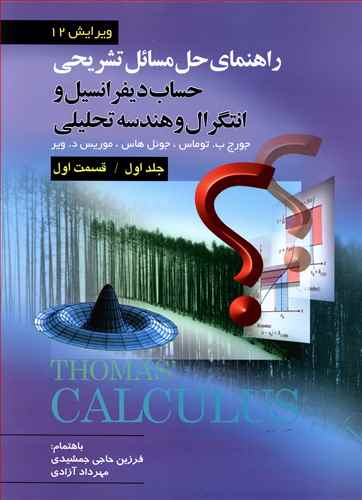 راهنمای تشریحی حل مسائل حساب دیفرانسیل و انتگرال و هندسه تحلیلی (قسمت اول)