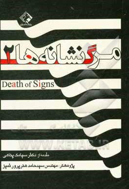 مرگ نشانه ها = Death of signs