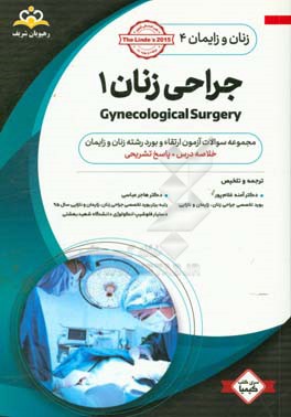 زنان و زایمان: جراحی زنان 1 = Gynecological surgery: خلاصه درس به همراه مجموعه سوالات آزمون ارتقاء و بورد زنان و زایمان با پاسخ تشریحی Te Linde 2015 .