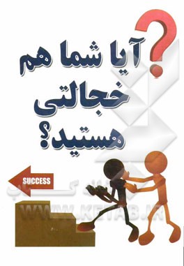 آیا شما هم خجالتی، هستید؟