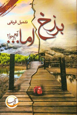 برزخ اما …