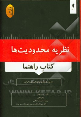 نظریه محدودیت ها (کتاب راهنما): پروژه ی زنجیره ی بحرانی