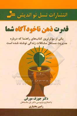 قدرت ذهن ناخودآگاه