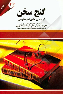 گنج سخن: گزیده ی متون ادب فارسی