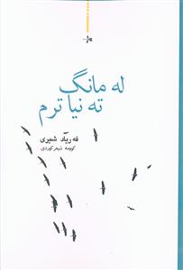 له مانگ ته نیاترم (تنها ترم از ماه)