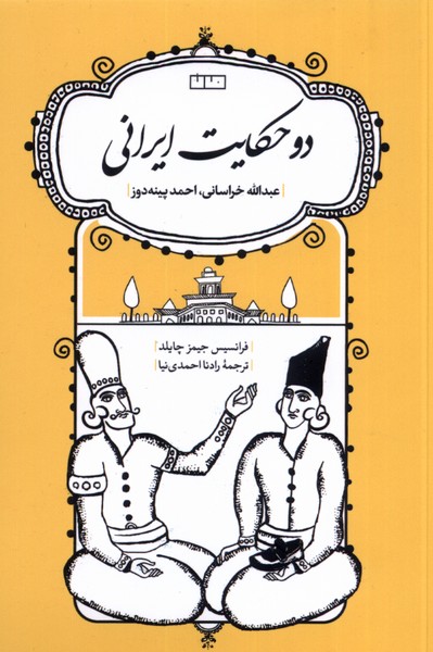 دو حکایت ایرانی :عبدالله خراسانی، احمد پینه دوز