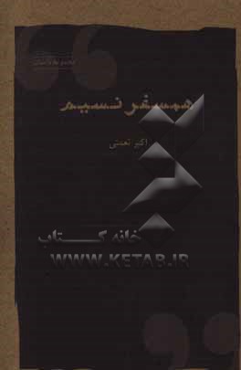 همسفر نسیم: مجموعه داستان