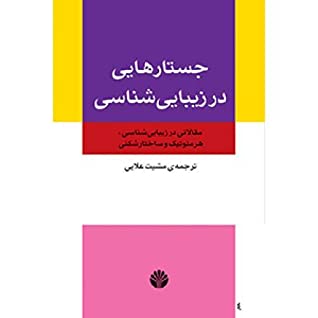 جستارهایی در زیبایی شناسی: مقالاتی در زیبایی شناسی، هرمونتیک و ساختارشکنی