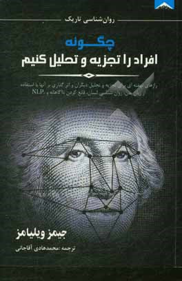 چطور افراد را تجزیه و تحلیل کنیم؟ رازهای نهفته ای برای تجزیه و تحلیل دیگران و اثرگذاری بر آنها با استفاده از زبان بدن،  روان شناسی انسان، قانع کردن ..