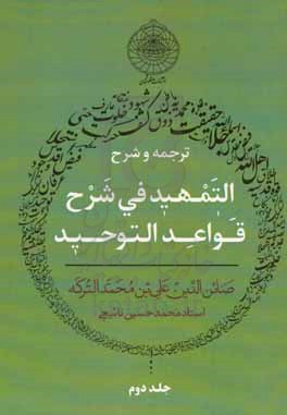 ترجمه و شرح التمهید فی شرح القواعد التوحید