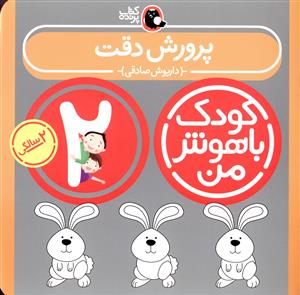 پرورش دقت: 2 سالگی 24 تا 36 ماهگی